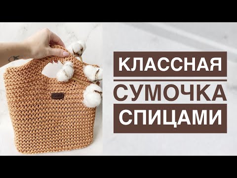 Видео: Классная сумка спицами / Сумка шоппер спицами / Пляжная сумка спицами / Вязаная сумка / Сумка tout