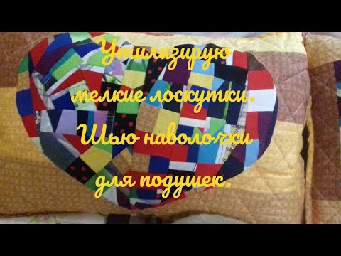 Видео: Утилизирую мелкие лоскутки, шью наволочки .