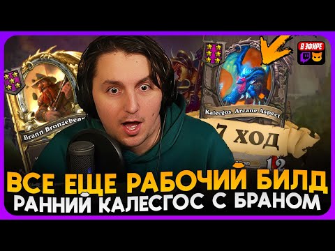 Видео: КАЛЕСГОС НА 7 ХОД! СТАРЫЙ БИЛД ВСЕ ЕЩЕ РАБОТАЕТ НА ТОП 1 [ Fritterus / Hearthstone: Поля Сражений ]