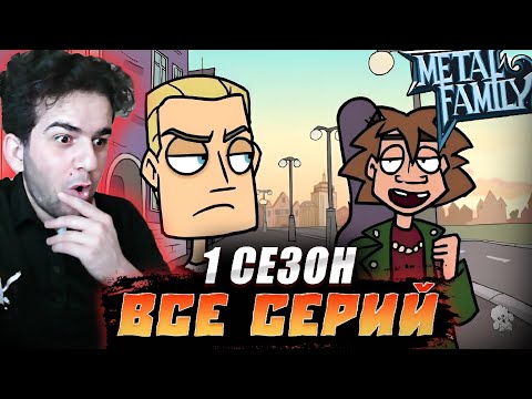 Видео: Metal Family 1 - 10 серия 1 сезон РЕАКЦИЯ | ШЕДЕВР !!!