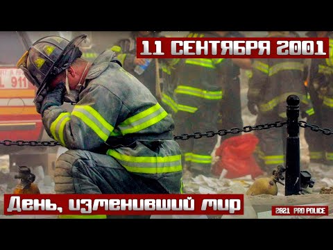 Видео: 11 сентября 2001 - день, изменивший мир