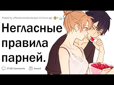 Видео: Негласные законы парней