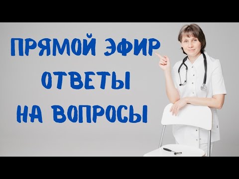 Видео: Прямой эфир Отвечает на вопросы Доктор Лисенкова 25.02.2023