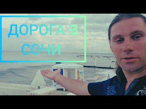 Видео: ДОРОГА В СОЧИ. ГЕЛЕНДЖИК СОЧИ