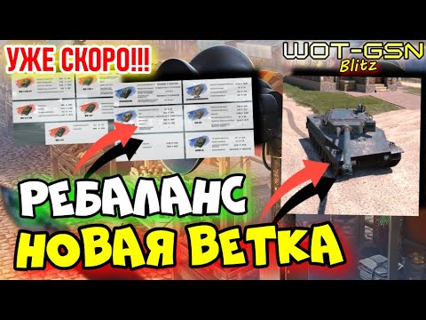 Видео: 💥СКОРО ОБНОВА!!!💥РЕБАЛАНС, Project Murat - НОВАЯ ВЕТКА и другое в WoT Blitz 2024 | WOT-GSN