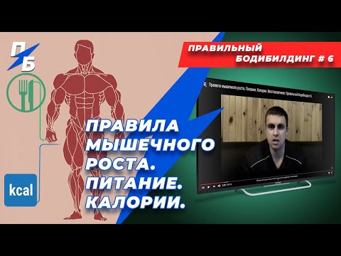 Видео: Правила мышечного роста. Питание. Калории. Правильный Бодибилдинг 6. Ремейк