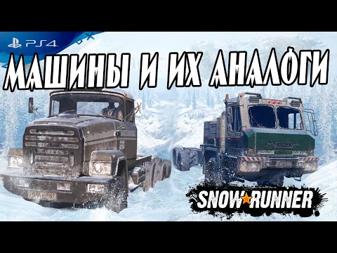 Видео: Какие машины в Snowrunner №1 ГАЗ 69А, ВАЗ Нива 21213, УАЗ 452, ЗИЛ 133 вят, БАЗ 6402 PS4