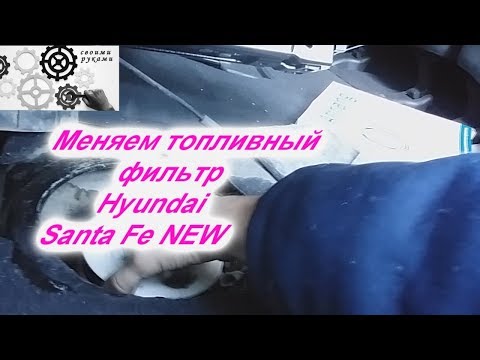 Видео: Hyundai Santa Fe New как заменить топливный фильтр