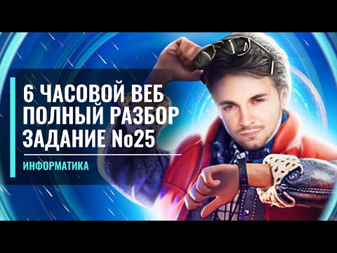 Видео: Задание №25 ПОЛНЫЙ РАЗБОР ВСЕХ ТИПОВ| ЕГЭ информатика 2022 | Артём FLASH