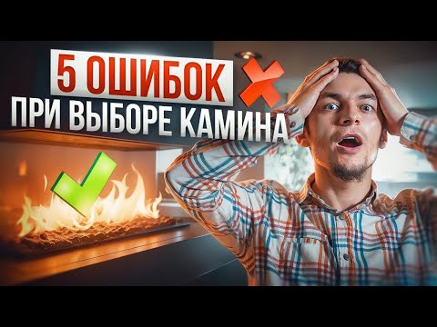 Видео: Топ 5 фатальных ошибок при выборе камина. Не допустите их!