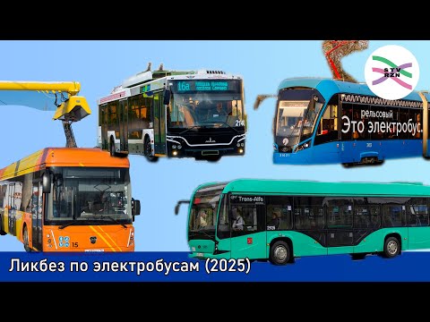 Видео: (версия 2025 г.) Ликбез по электробусам для рязанцев