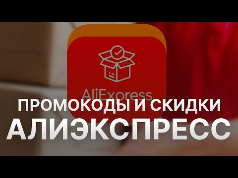 Видео: ⚠️ Промокод Алиэкспресс: Скидки и Купоны Aliexpress 5% - Промокоды Алиэкспресс