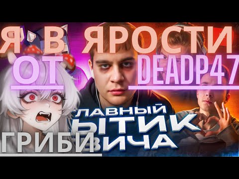 Видео: ГРИБ ЖЕСТКО ОТРЕАГИРОВАЛА: Он ТЕРЯЕТ СВЯЗЬ с РЕАЛЬНОСТЬЮ - bratishkinoff | ХУДШИЕ СТРИМЕРЫ #16.5