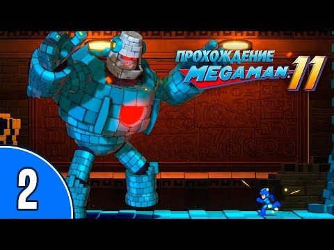 Видео: [02/??] Прохождение Mega Man 11 (PC): «Выносим боссов пачками»