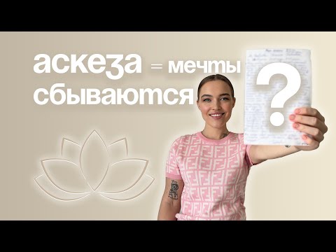 Видео: Аскеза — СЕКРЕТ ЙОГОВ для исполнения желаний | Пошаговый план и договор со Вселенной