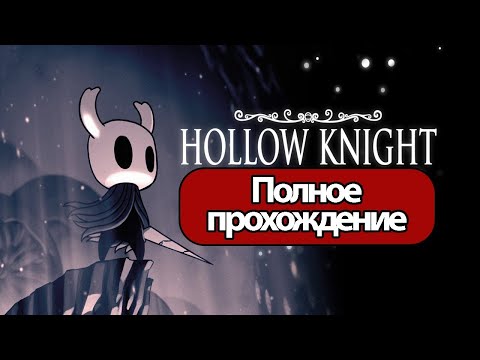 Видео: ПОЛНОЕ ПРОХОЖДЕНИЕ Hollow Knight/ИГРАЮ В ПЕРВЫЙ РАЗ/САМЫЕ СЛОЖНЫЕ БОССЫ ХЭЛОУНЕСТА