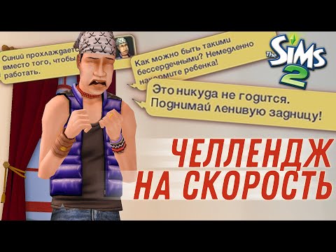 Видео: этот челлендж заставил меня говорить плохие слова | The Sims 2