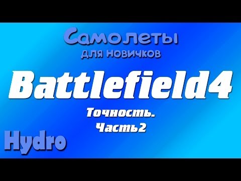 Видео: Battlefield4 | Самолеты: Точность. Часть 2.
