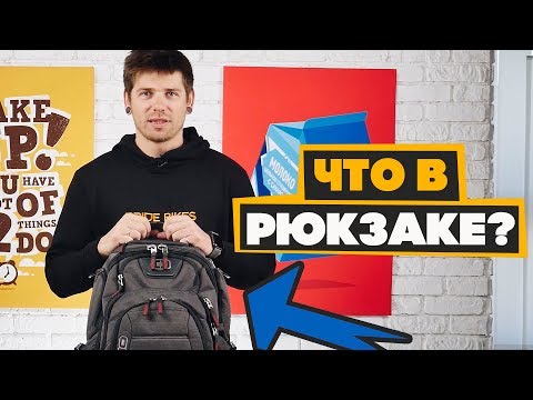 Видео: Что в моем рюкзаке?