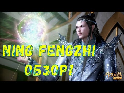 Видео: Ning Fengzhi - обзор чемпиона! Он ВЕЛИКОЛЕПЕН ! Doula Continent: Soul Master Duel - Боевой Континент