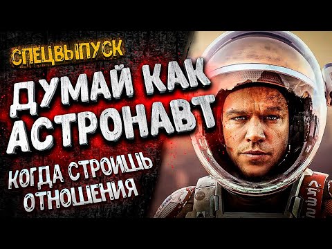 Видео: ЛИДЕРСТВО в ОТНОШЕНИЯХ // Принцип "АСТРОНАВТА"