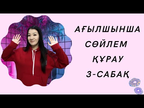 Видео: Ағылшын тілінде сөйлем құрау. 3-сабақ. English sentences.