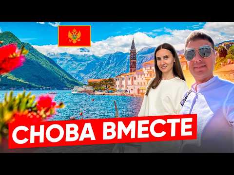 Видео: Мы снова вместе. Не виделись полгода. Черногория 2024.