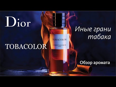 Видео: DIOR TOBACOLOR: УДИВИТЕЛЬНОЕ РЯДОМ! // ОБЗОР АРОМАТА // Fragrance Review