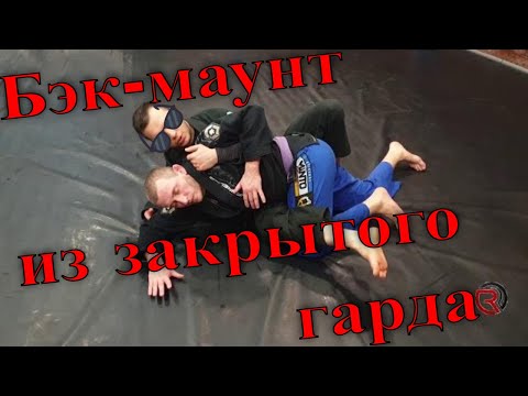Видео: Как взять бэк-маунт из закрытого гарда (2 варианта)