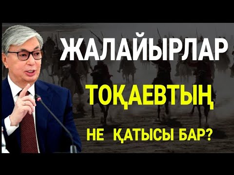 Видео: ЖАЛАЙЫРЛАР! ТОҚАЕВТЫҢ ОҒАН "НЕ ҚАТЫСЫ" БАР? ШЫНДЫҚ АШЫЛДЫ АҒАЙЫН!!!