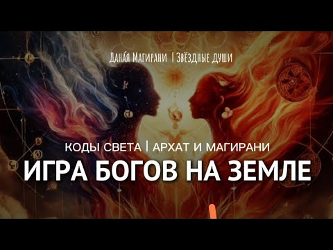 Видео: КОДЫ СВЕТА АРХАТ И МАГИРАНИ | Игра богов на земле. Игра только начинается. 