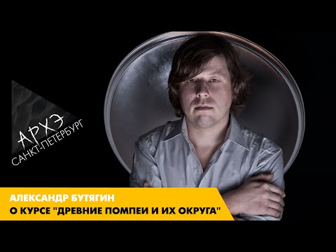 Видео: Александр Бутягин: Курс  "Древние Помпеи и их округа"