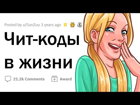 Видео: Офигенные ЧИТ-КОДЫ для ЖИЗНИ
