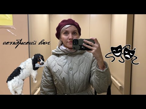 Видео: октябрьский влог: прогулка, театр и дневник воспоминаний