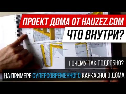 Видео: 🔴 Обзор проекта от HAUZEZ.COM 🔴 суперсовременный каркасный одноэтажный дом