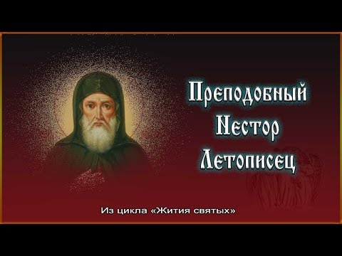 Видео: ✞ Русские святые - Преподобный Нестор Летописец