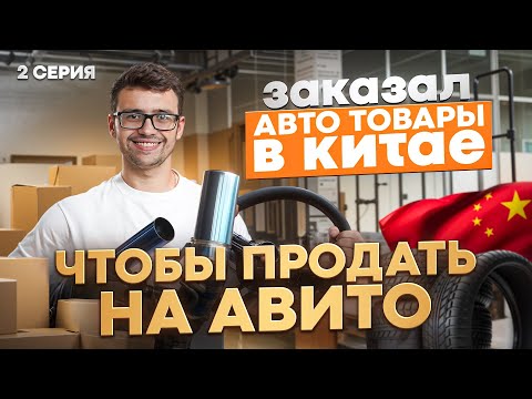 Видео: Заказал ШИНЫ В КИТАЕ, чтобы перепродать на АВИТО. Мой мини-бизнес на товарке!