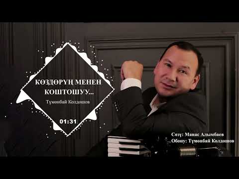Видео: КӨЗДӨРҮҢ МЕНЕН КОШТОШУУ || Түмөнбай Колдошов ||​⁠ @bekshamirov  @newsKTK @MuzykadlyadushiKlipy