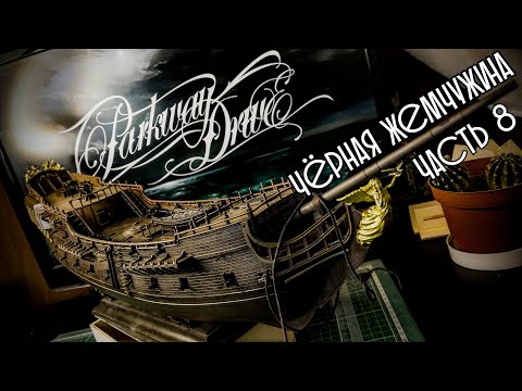 Видео: 08. Чёрная Жемчужина (Zvezda)