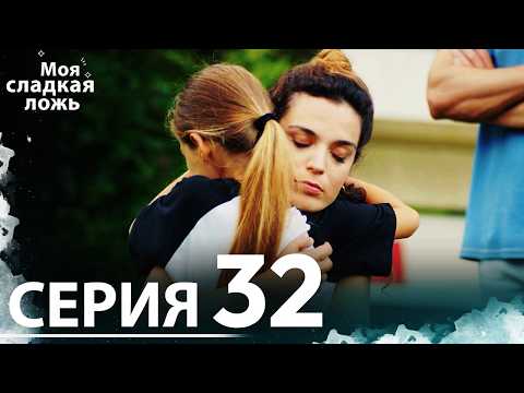 Видео: Моя сладкая ложь | 32 серия | С русскими субтитрами