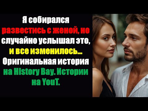 Видео: Я собирался развестись с женой — и тут я услышал это…
