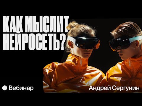 Видео: Как мыслит нейросеть? Теория, кейсы «ЦЕХа» и «сломанный нейротелефон»