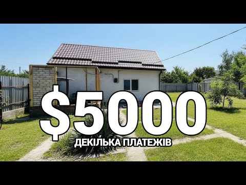 Видео: ВІДДАЮТЬ ТЕРМІНОВО $5000 Будинок біля РІЧКИ, всі зручності є!