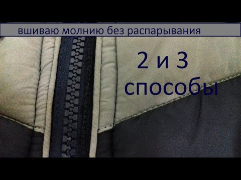 Видео: Вшиваю молнию без выпарывания 2 и 3 способы/замена молнии на куртке/шью без правил