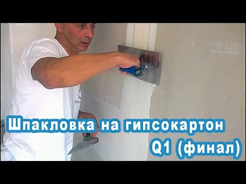 Видео: Шпакловка на гипсокартон Q1 (4-та част). Пълнене на фугите.