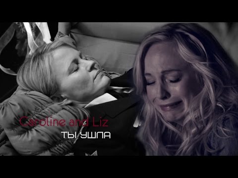 Видео: CAROLINE and LIZ| ТЫ УШЛА..
