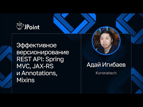Видео: Адай Игибаев — Эффективное версионирование REST API: Spring MVC, JAX-RS и Annotations, Mixins