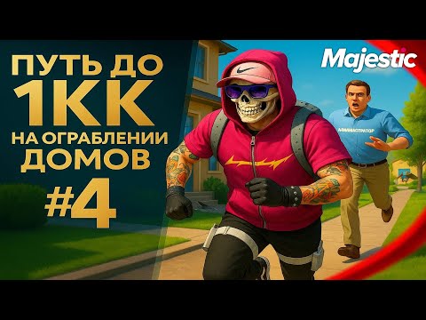 Видео: ПУТЬ С НУЛЯ ДО 1МЛН на ОГРАБЛЕНИИ ДОМОВ в GTA 5 RP #4 | С НУЛЯ И БЕЗ ДОНАТА на MAJESTIC RP
