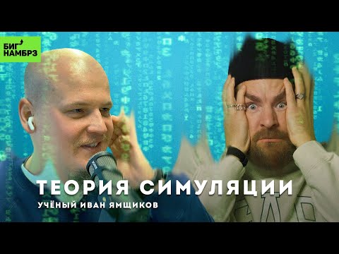 Видео: Теория симуляции: правда или вымысел | УЧЕНЫЙ ИВАН ЯМЩИКОВ