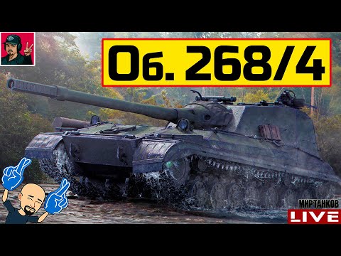 Видео: 🔥 Объект 268 Вариант 4 - "ОМОН" ВСЕГДА АКТУАЛЕН 😂 Мир Танков